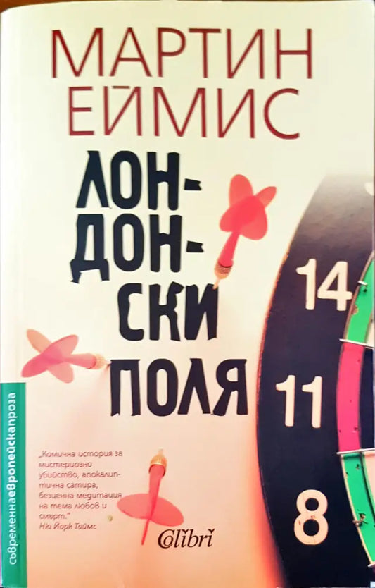 Лондонски поля - Книги