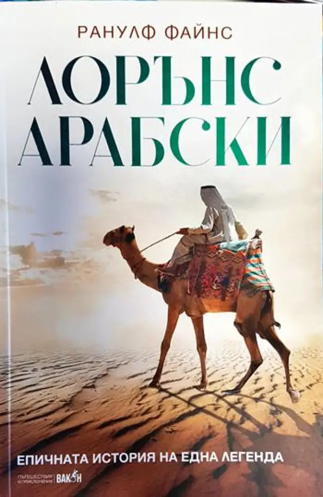 Лорънс Арабски - Книги