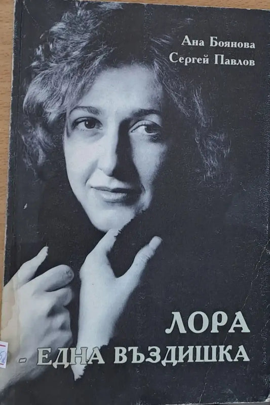 Лора - една въздишка - Книги