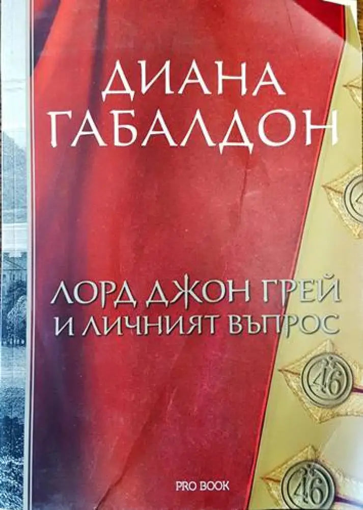 Лорд Джон Грей и личният въпрос - Книги
