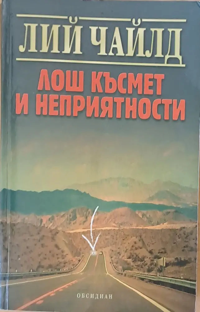 Лош късмет и неприятности (1217) - Книга