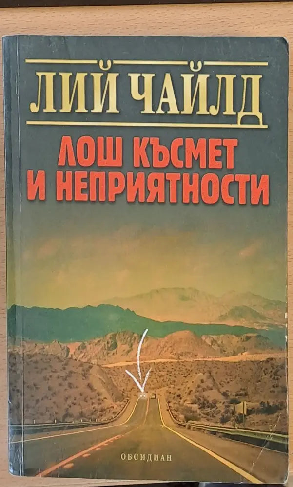 Лош късмет и неприятности (437) - Книга