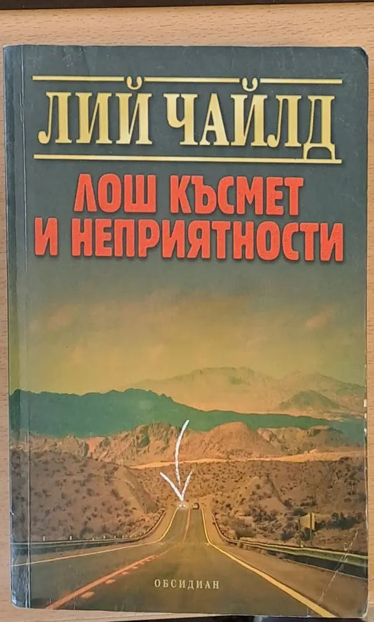 Лош късмет и неприятности (437) - Книга