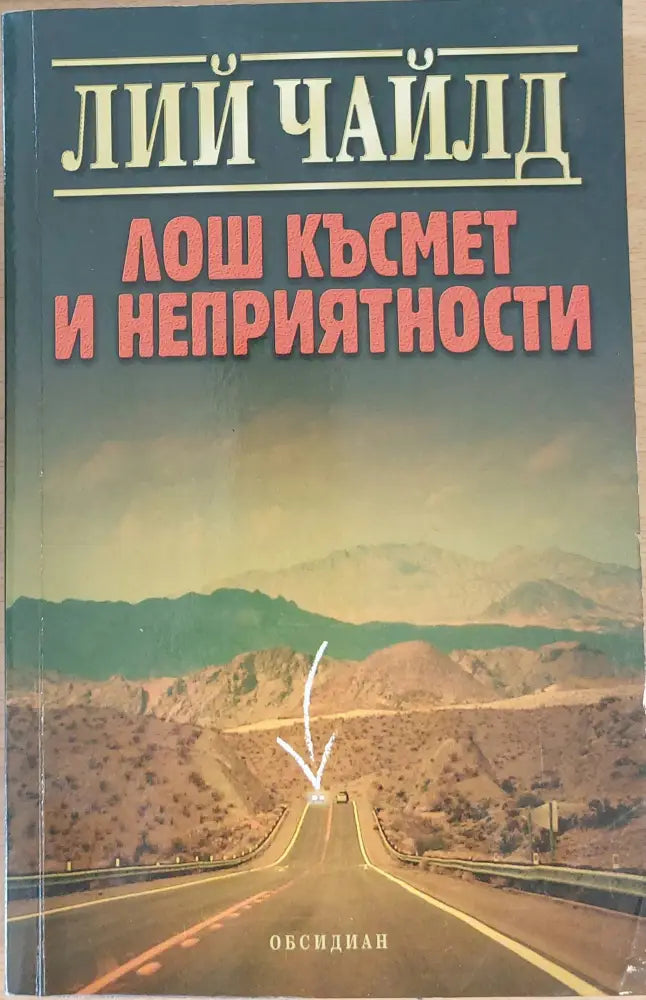 Лош късмет и неприятности - Книги