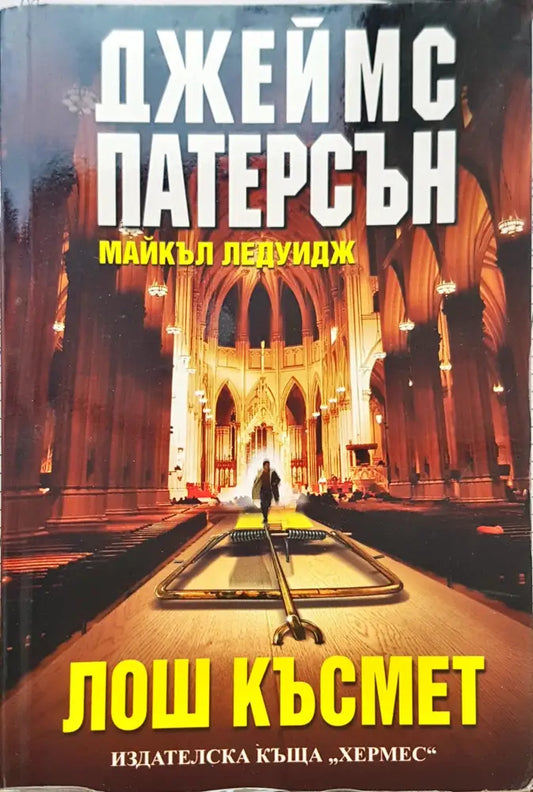 Лош Късмет - Книги