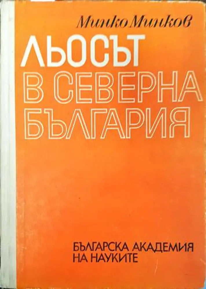 Льосът в Северна България - Книги