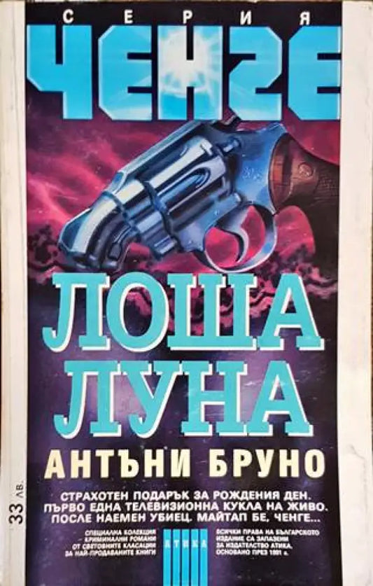 Лоша луна - Книги