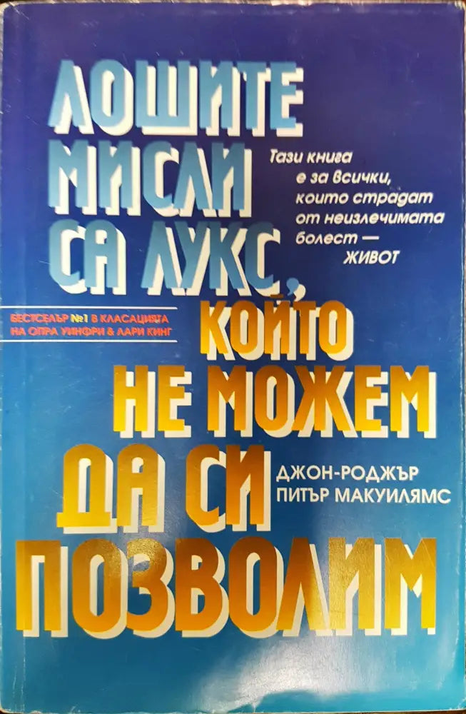Лошите мисли са лукс който не можем да си позволим (259) - Книга