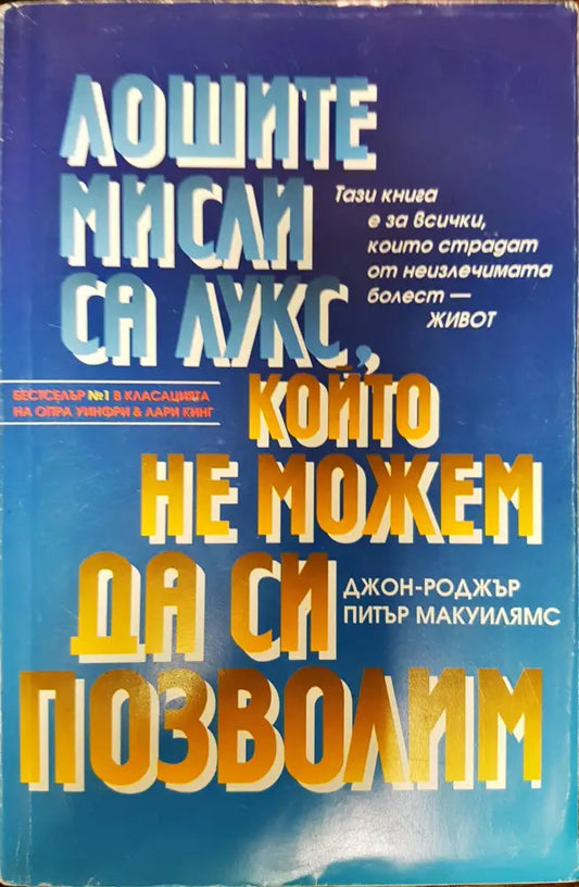 Лошите мисли са лукс който не можем да си позволим (259) - Книга