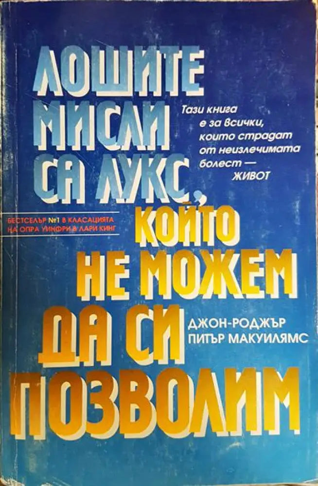Лошите мисли са лукс който не можем да си позволим - Книги