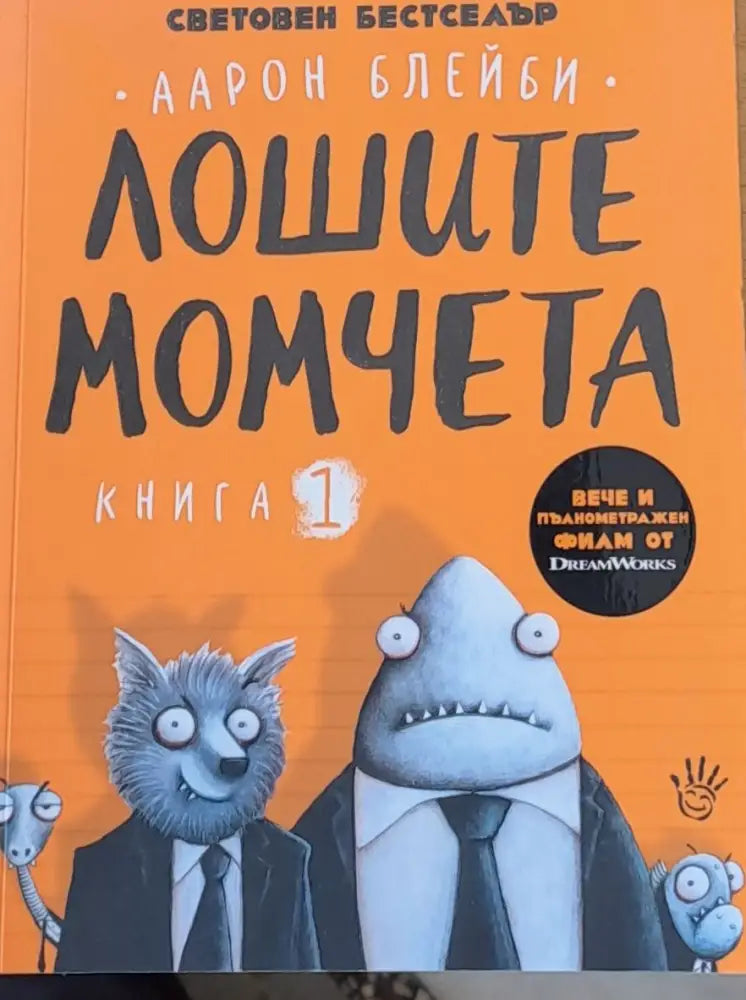 Лошите момчета книга 1 (61) - Книга
