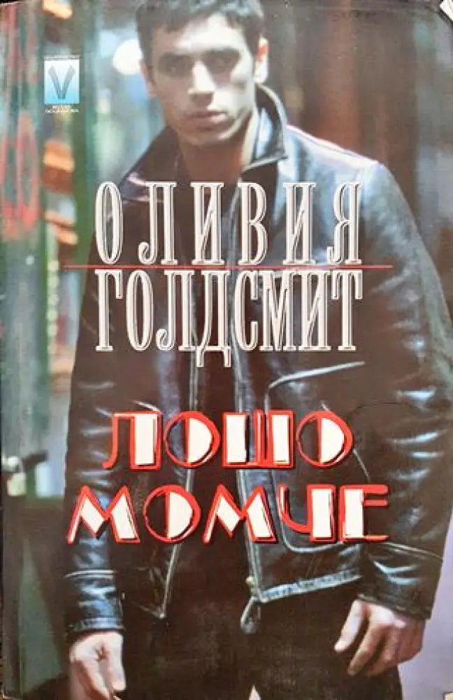 Лошо момче - Отлично 1 - Книги