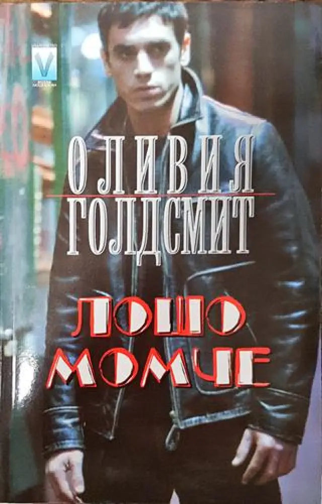 Лошо момче - Отлично 2 - Книги