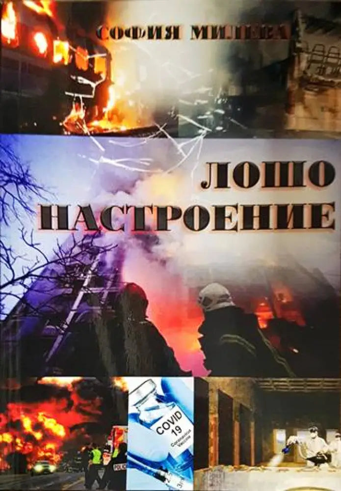 Лошо настроение - Книга