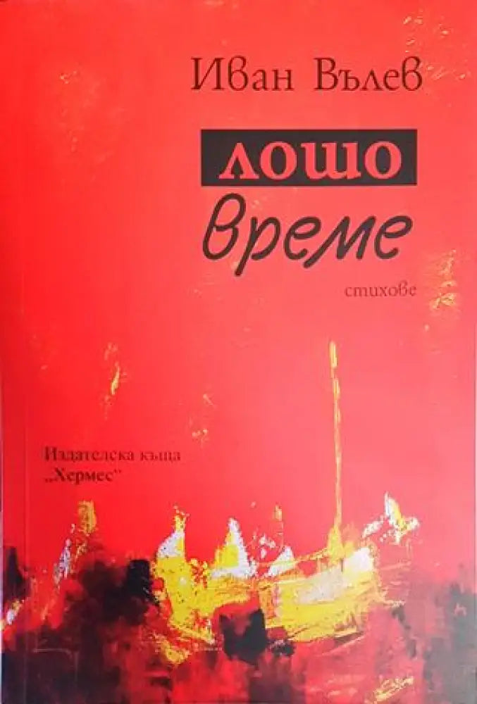 Лошо време - Книги