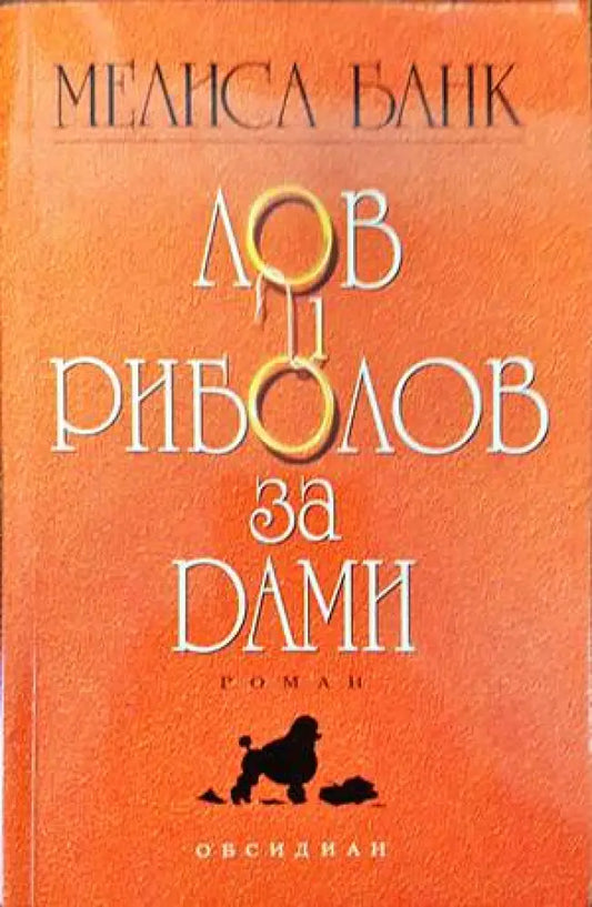 Лов и риболов за дами (1084) - Книга