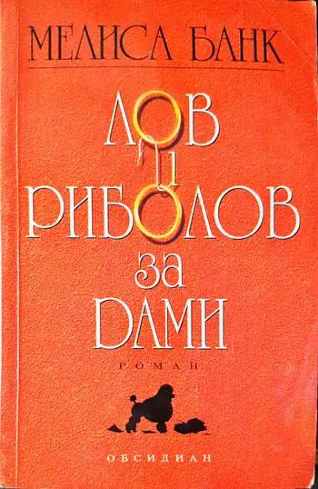 Лов и риболов за дами - Книги