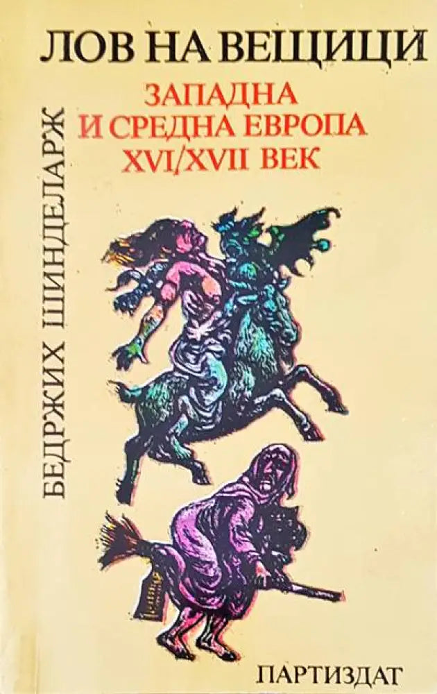 Лов на вещици - Книги