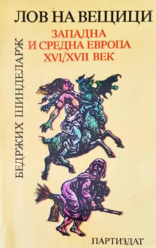 Лов на вещици - Книги