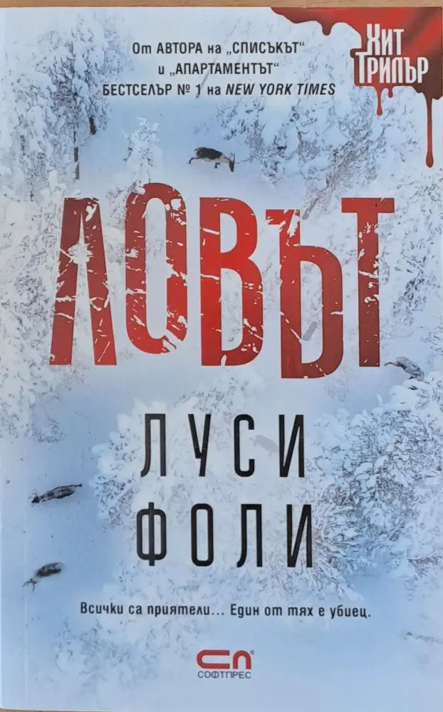 Ловът (2103) - Книга
