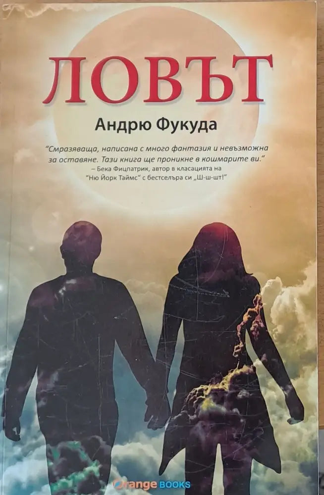 Ловът (749) - Книга