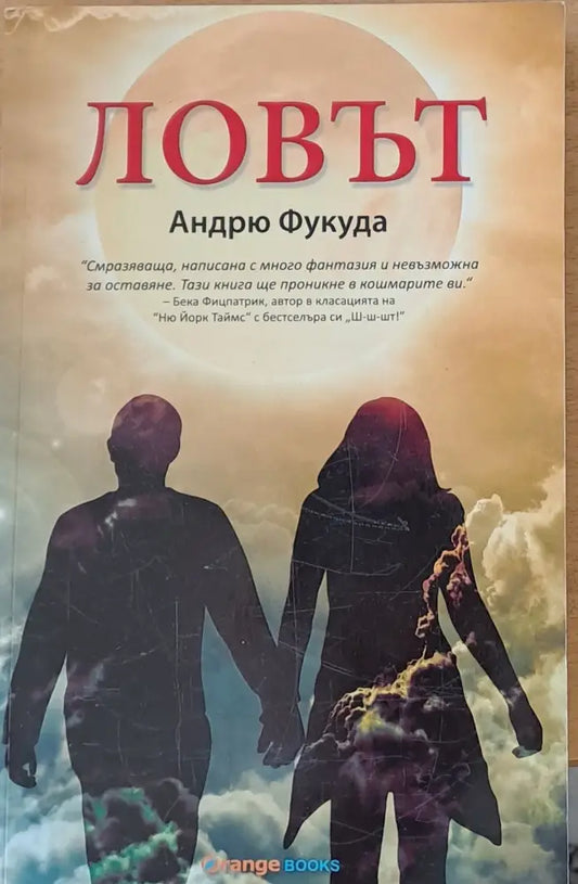 Ловът (749) - Книга