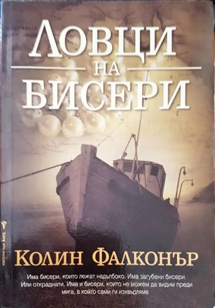 Ловци на бисери - Книги