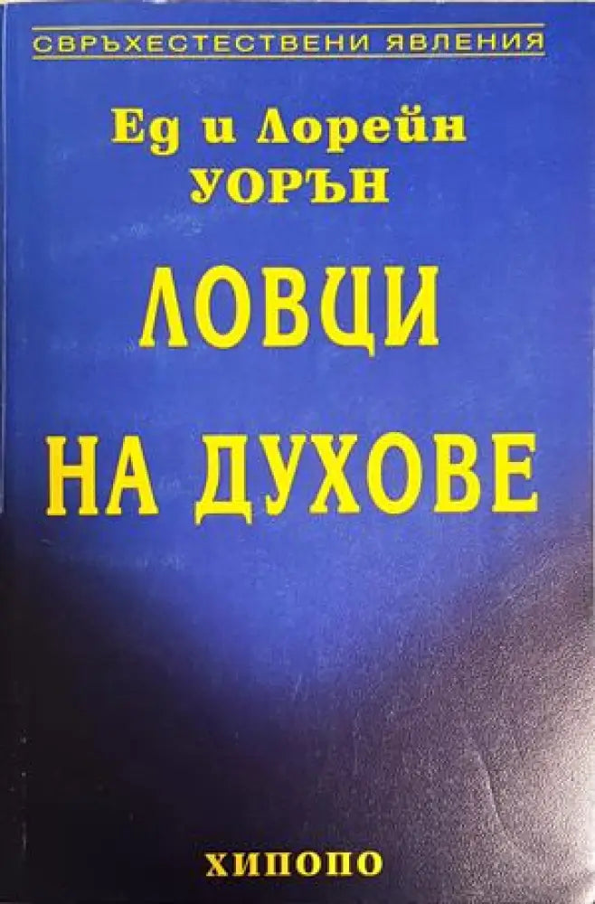 Ловци на духове - Ед и Лорейн Уорън (5883) - Книга