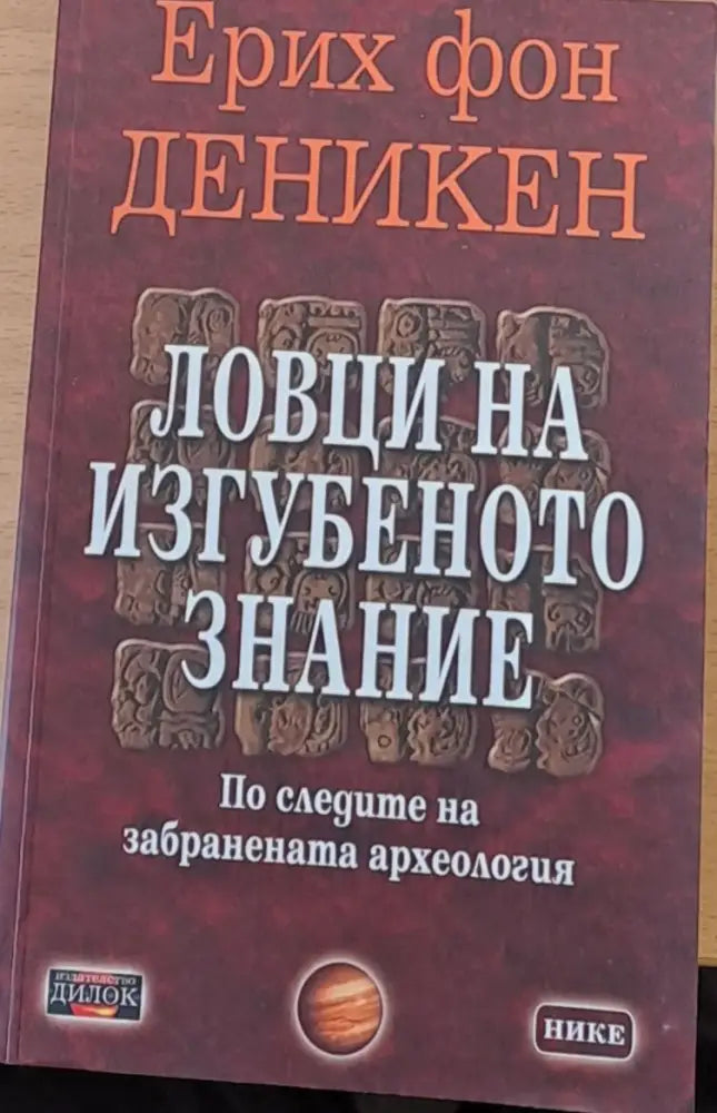 Ловци на изгубеното знание - Книги