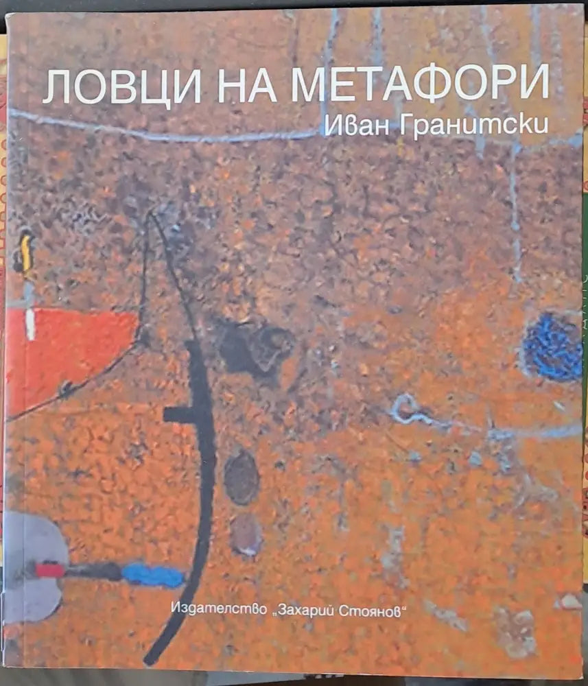 Ловци на метафори - Книги