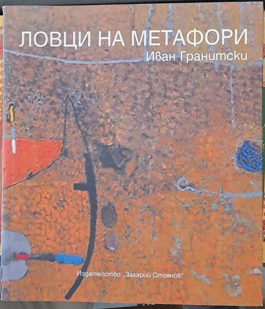 Ловци на метафори - Книги