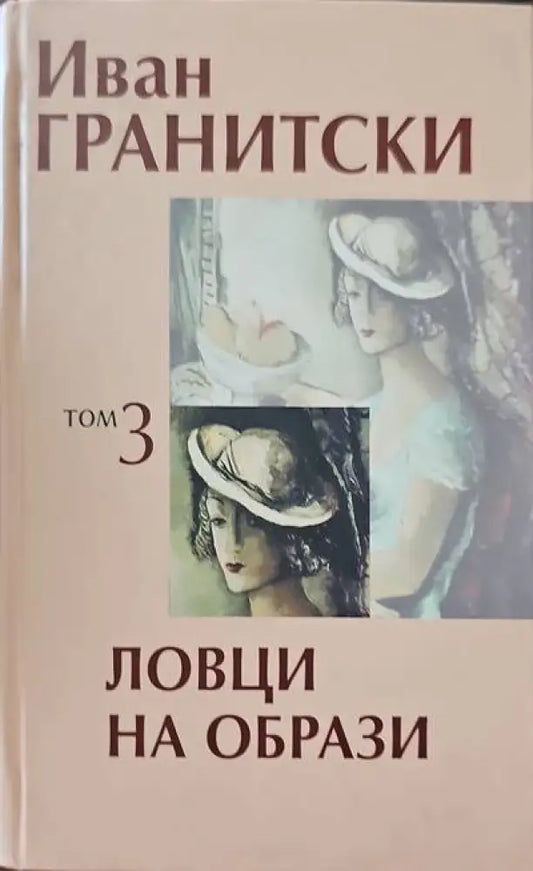 Ловци на образи. Том 3 - Книги