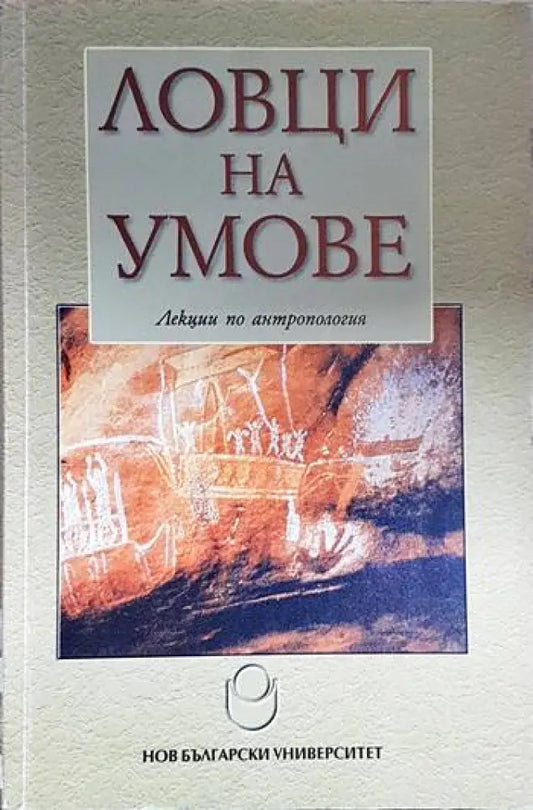 Ловци на умове. Лекции по антропология (3909) - Книга