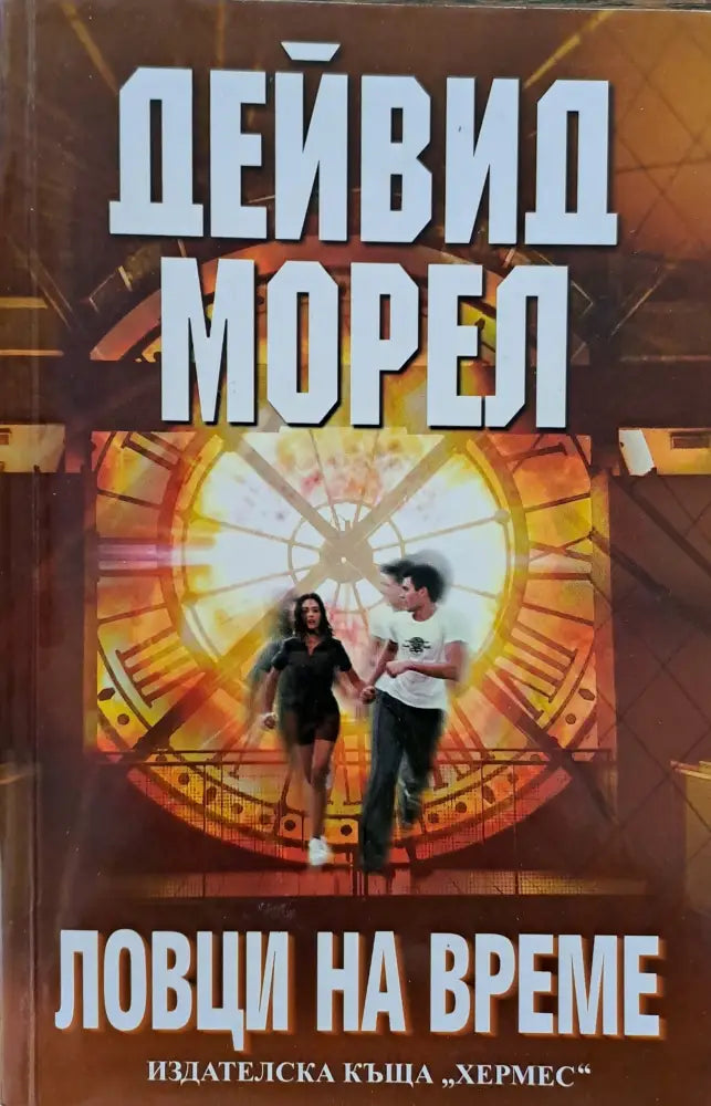 Ловци на време - Книги