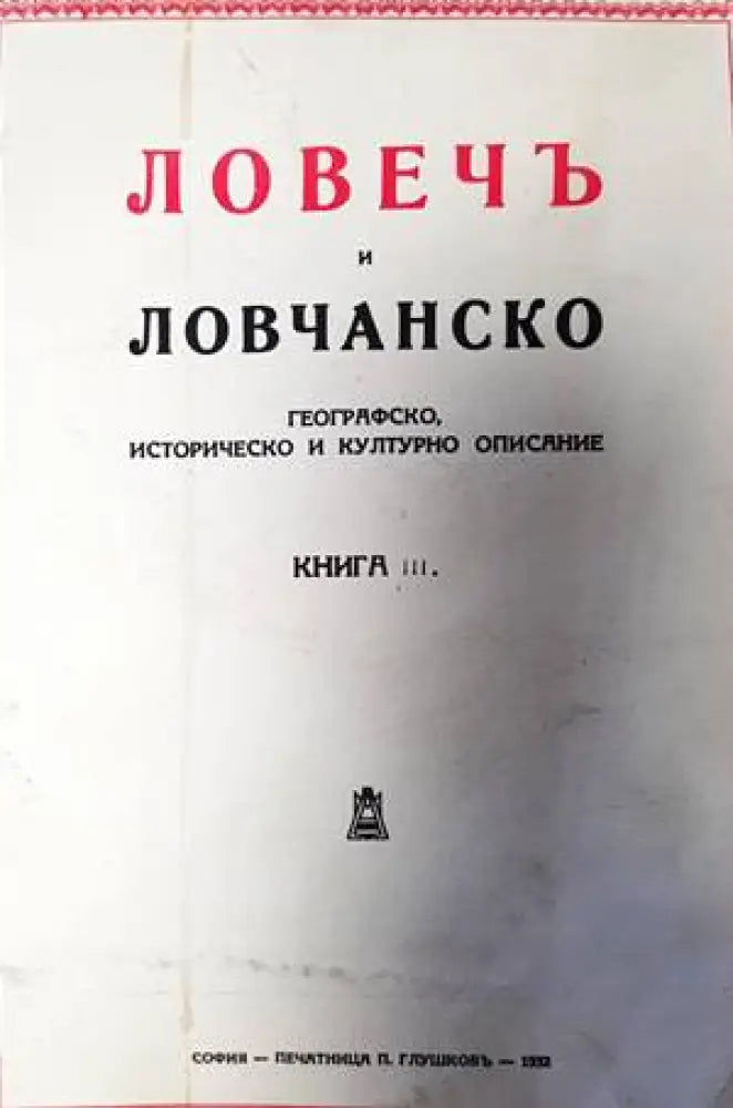 Ловечъ и Ловчанско. Книга 3 - Книги