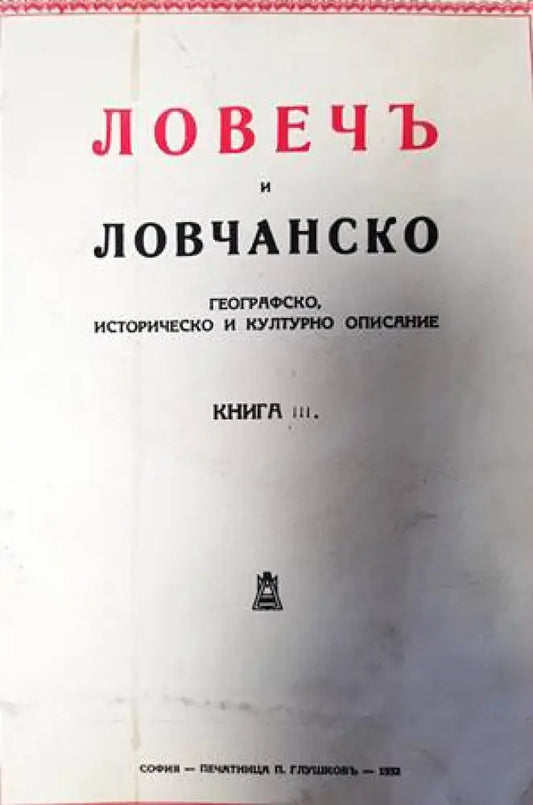 Ловечъ и Ловчанско. Книга 3 - Книги