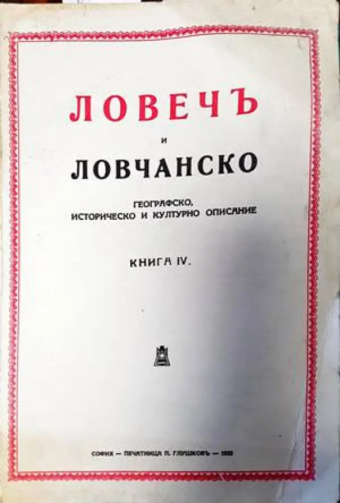 Ловечъ и Ловчанско. Книга 4 - Книги