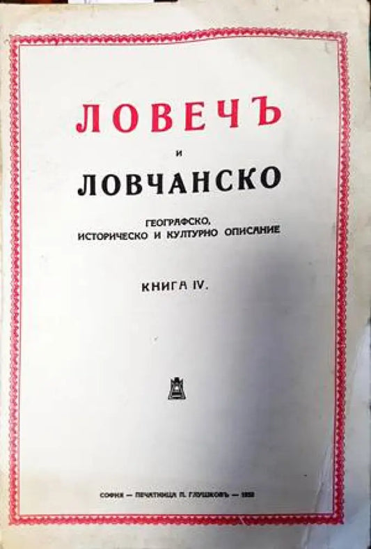 Ловечъ и Ловчанско. Книга 4 - Книги