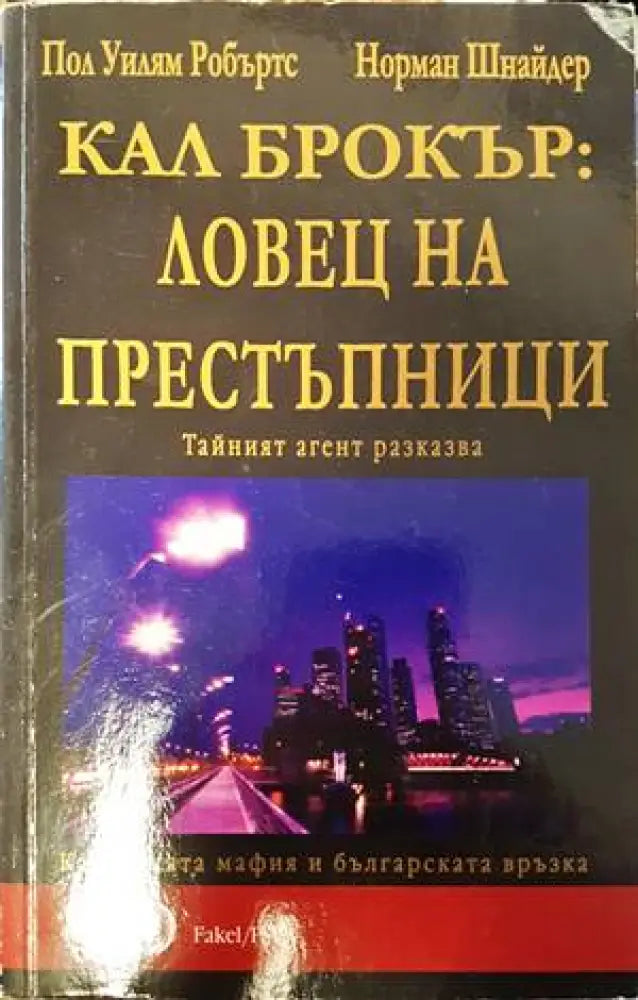 Ловец на престъпници - Книги