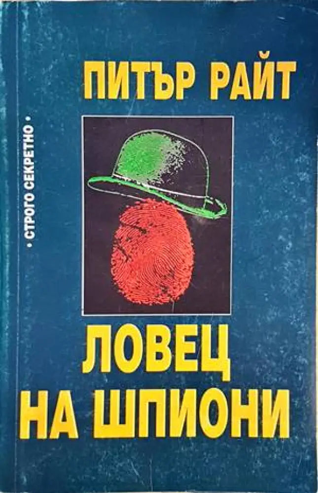 Ловец на шпиони - Книги