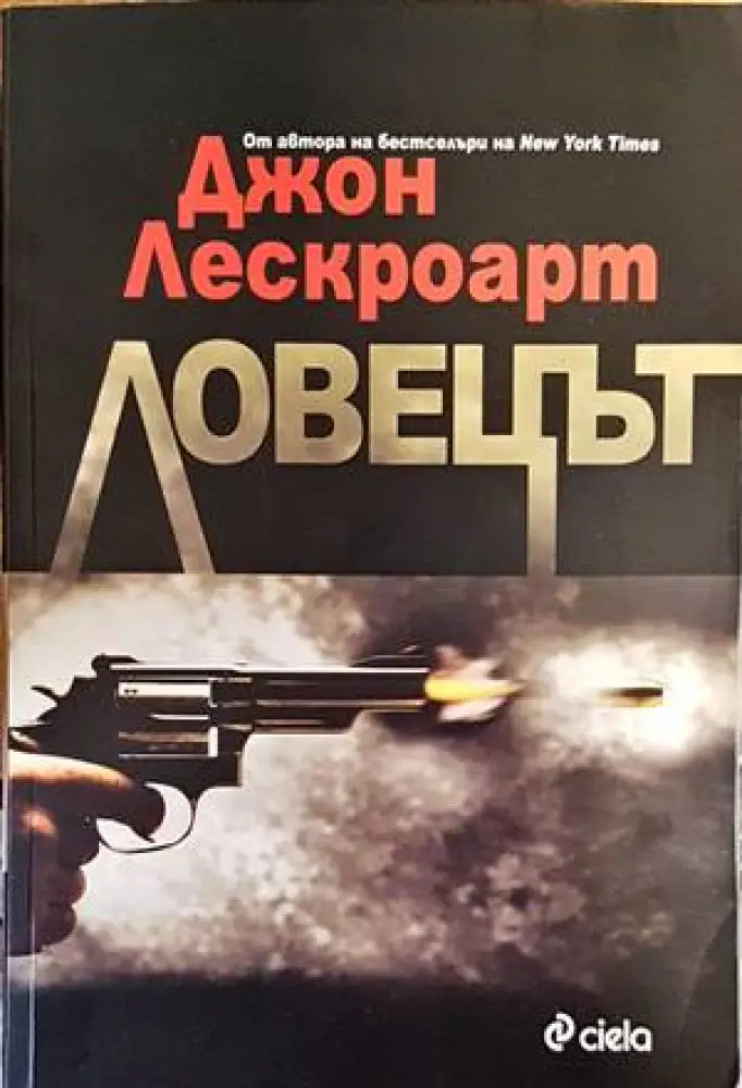 Ловецът (3541) - Книга
