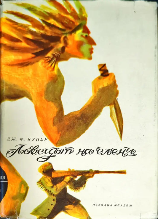 Ловецът на елени - Книги