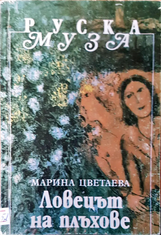 Ловецът на плъхове - Книги