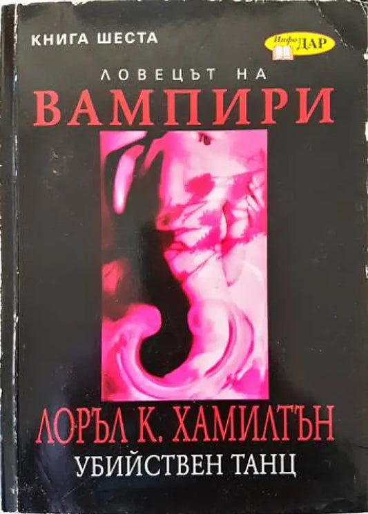 Ловецът на вампири. Книга 6: Убийствен танц - Книги