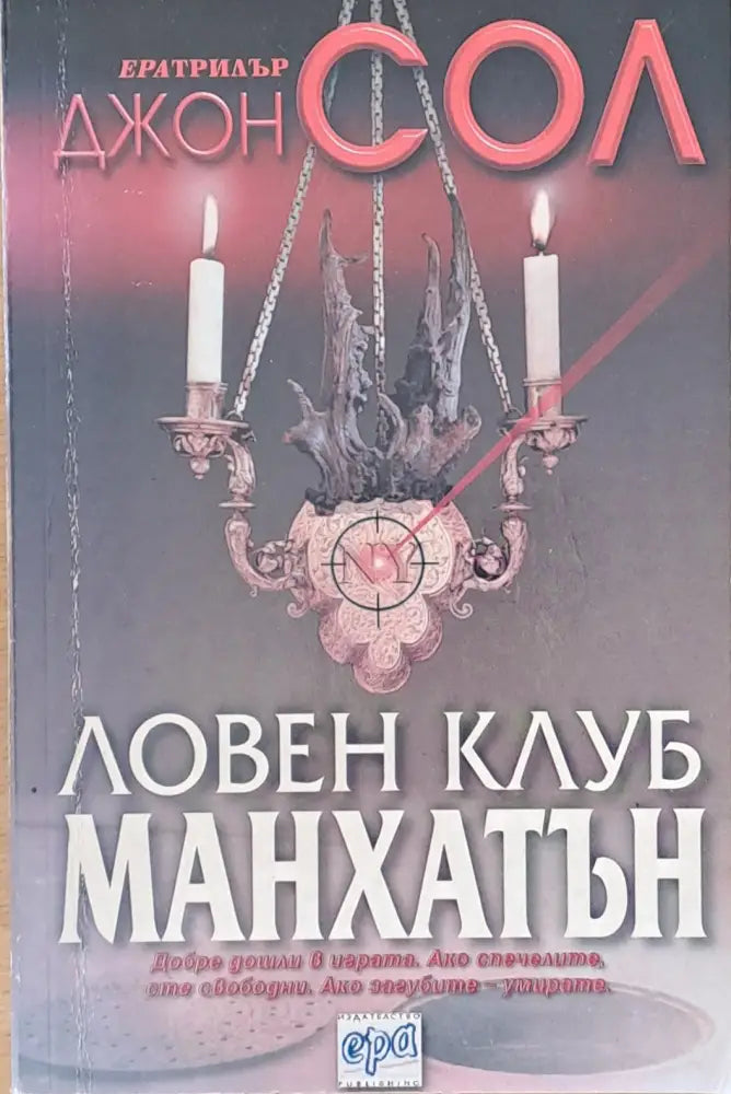 Ловен клуб Манхатън - Книги
