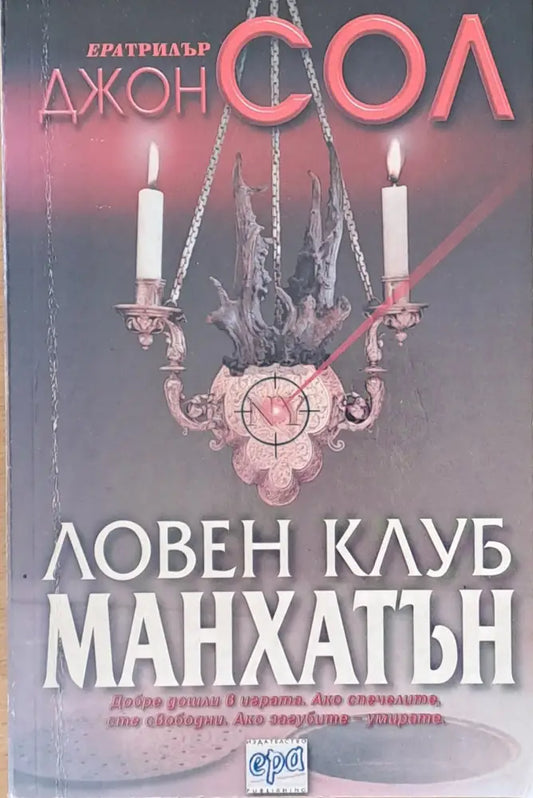 Ловен клуб Манхатън - Книги