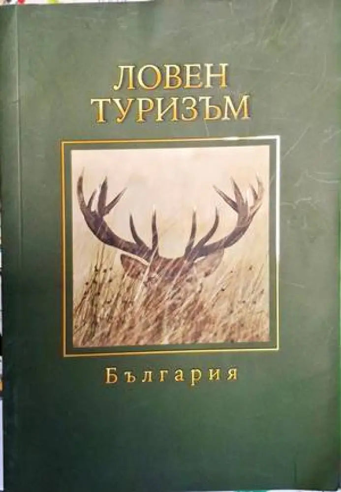 Ловен туризъм в България - Книги
