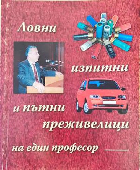Ловни изпитни и пътни преживелици на един професор - Книги