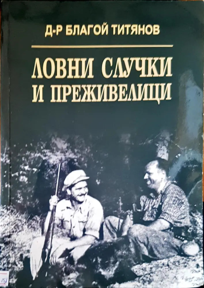 Ловни случки и преживелици - Книги