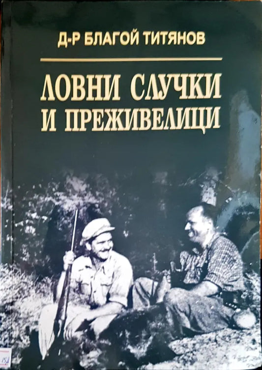 Ловни случки и преживелици - Книги